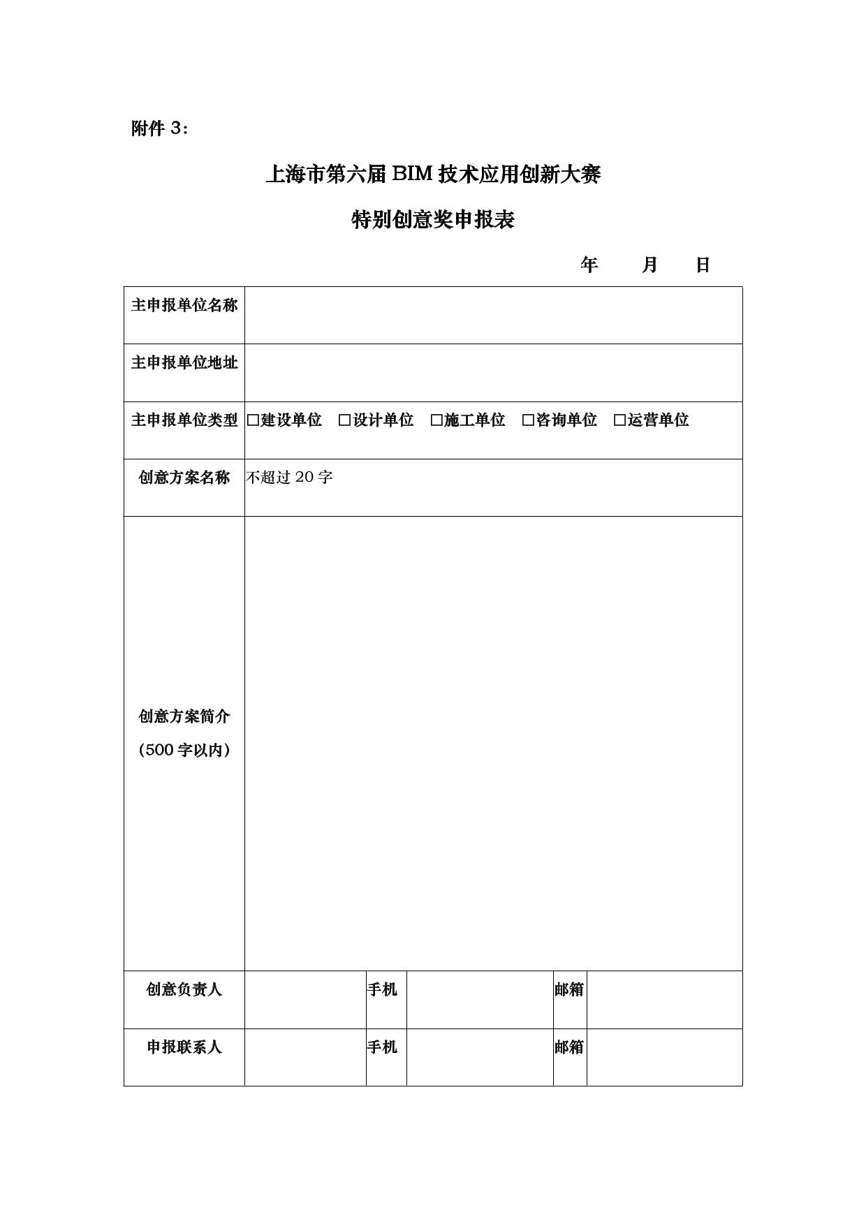 關(guān)于開展上海市第六屆 BIM 技術(shù)應(yīng)用創(chuàng)新大賽的通知